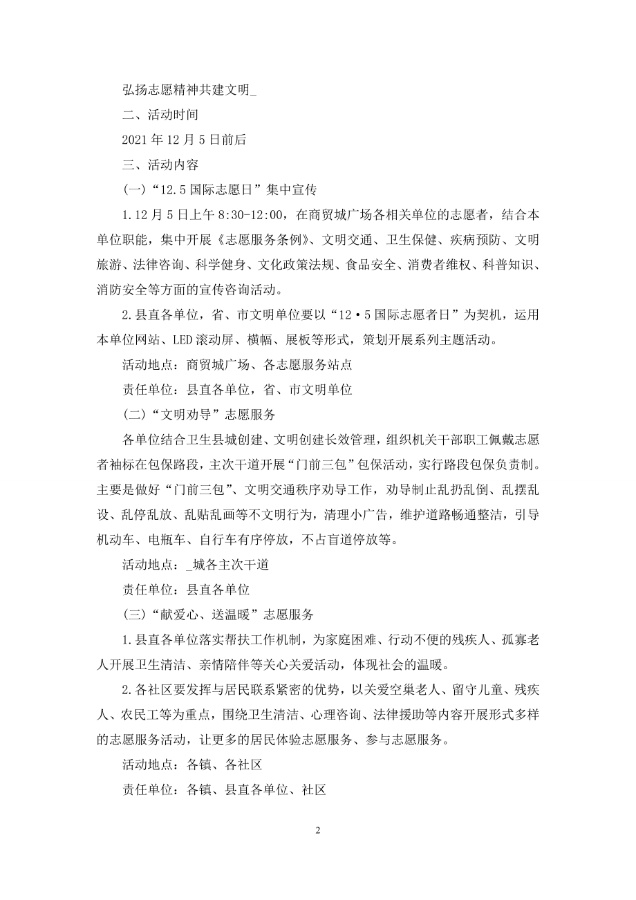 国际志愿者日献血活动组织策划方案范文.docx_第2页