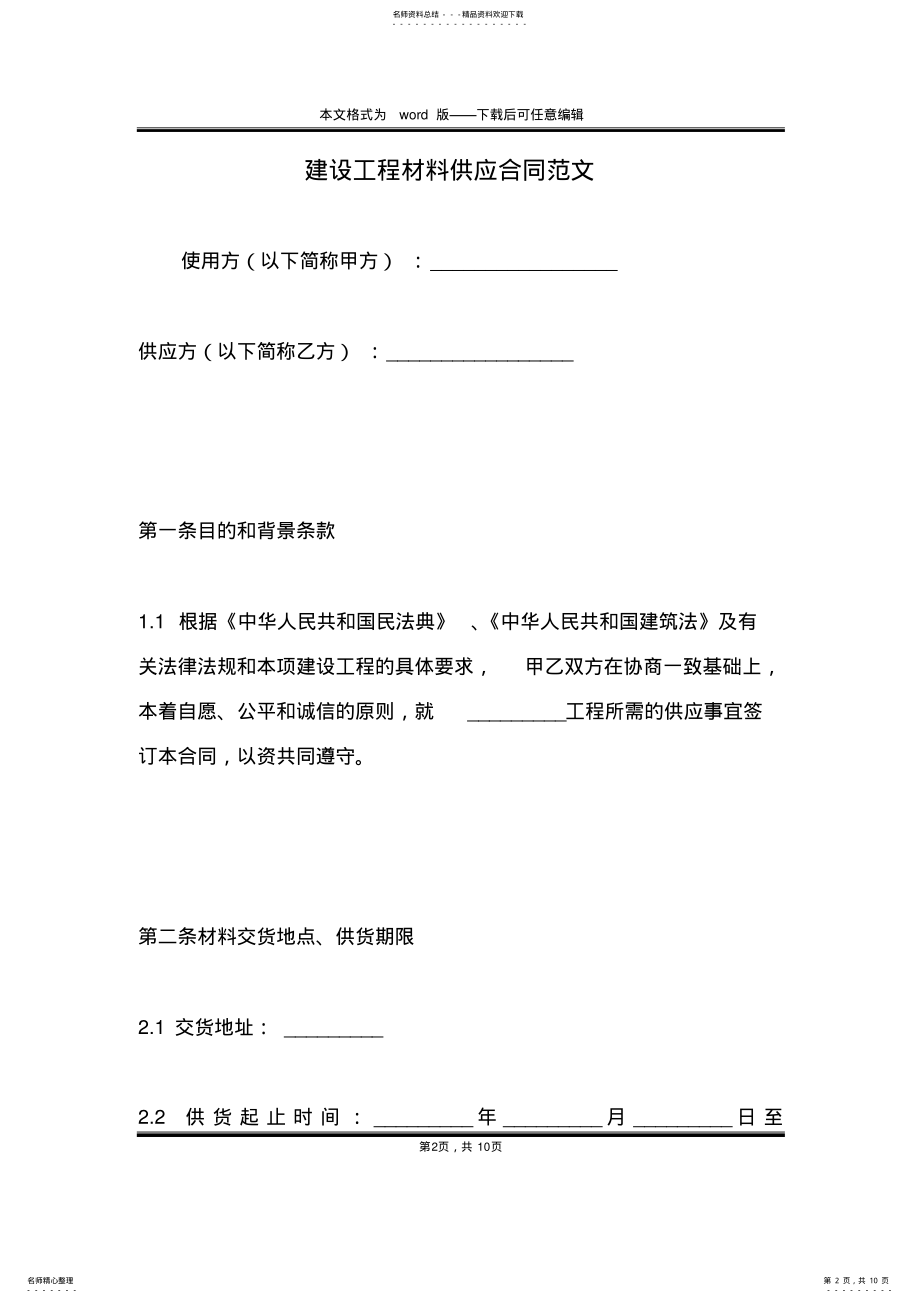 2022年2022年建设工程材料供应合同范文 .pdf_第2页