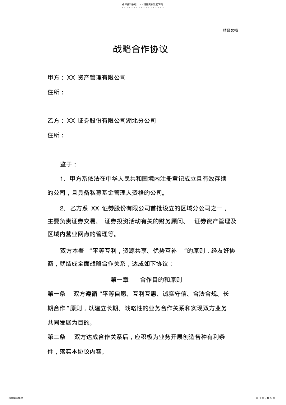 2022年战略合作协议 11.pdf_第1页