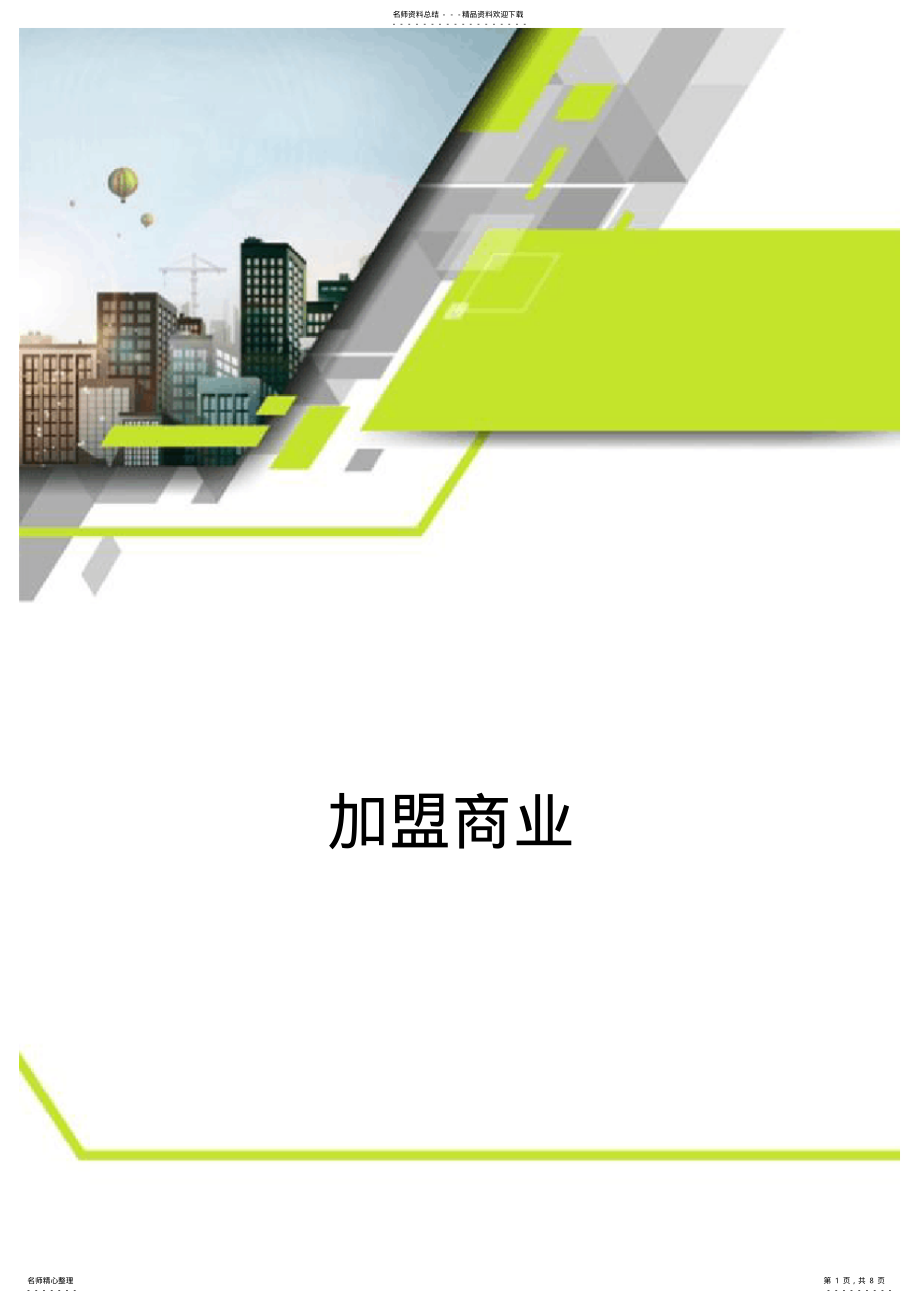 2022年2022年加盟商业计划书 .pdf_第1页