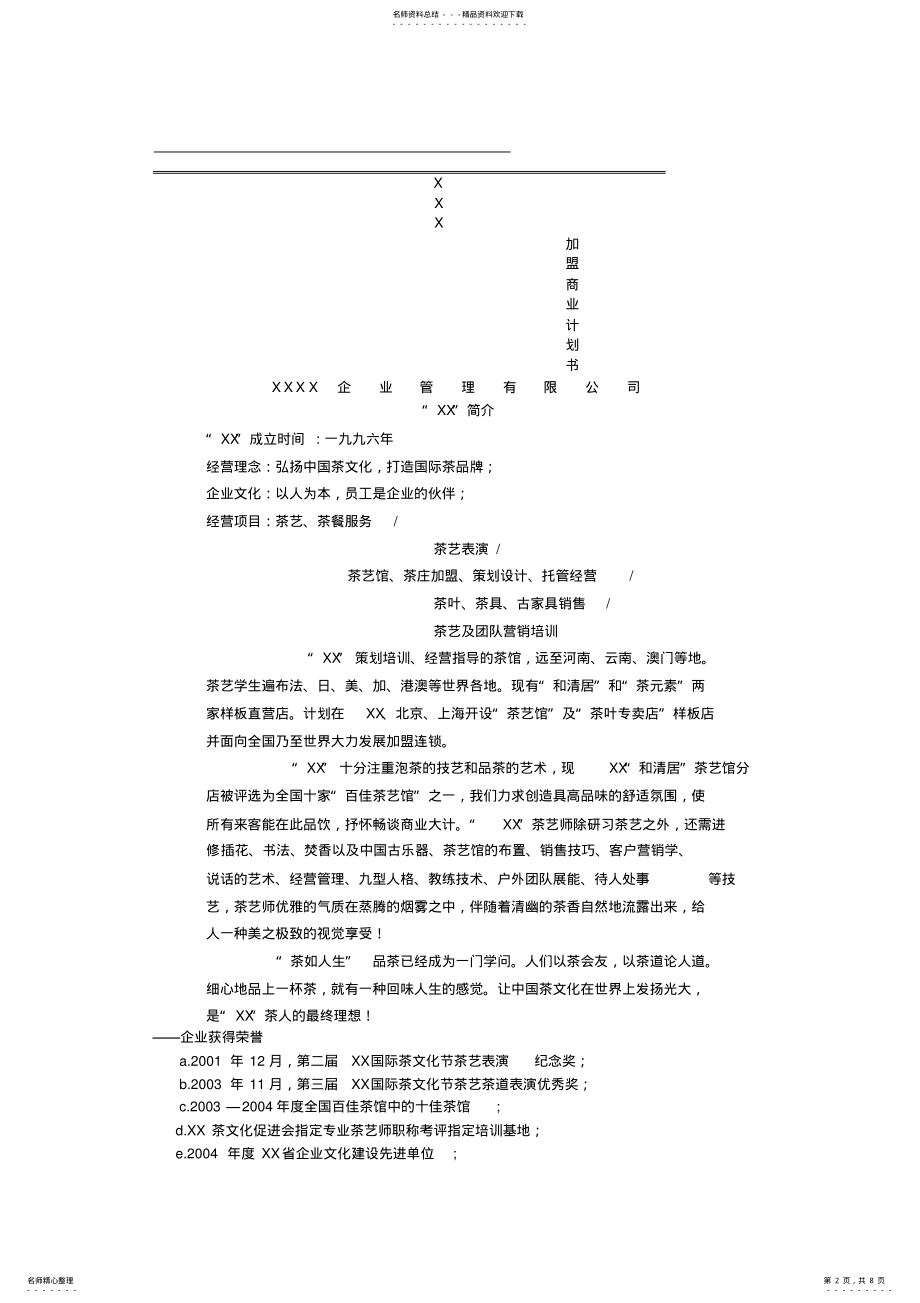 2022年2022年加盟商业计划书 .pdf_第2页