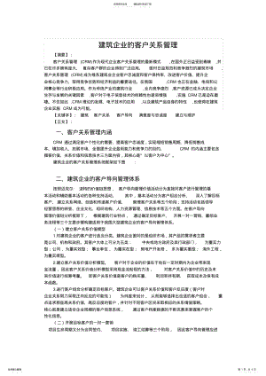 2022年2022年建筑企业的客户关系管理 .pdf