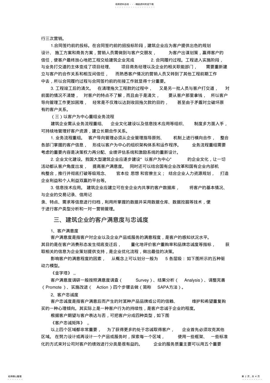 2022年2022年建筑企业的客户关系管理 .pdf_第2页