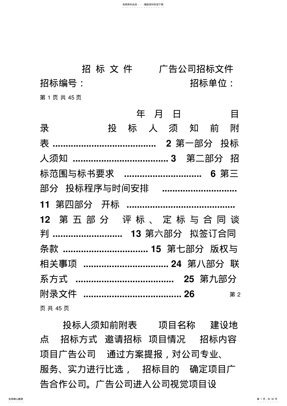 2022年2022年广告公司招标文件 .pdf_第1页