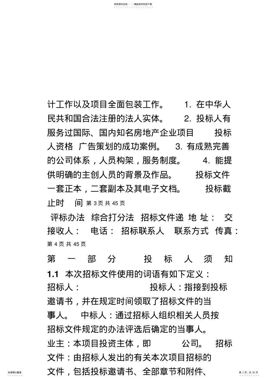 2022年2022年广告公司招标文件 .pdf_第2页