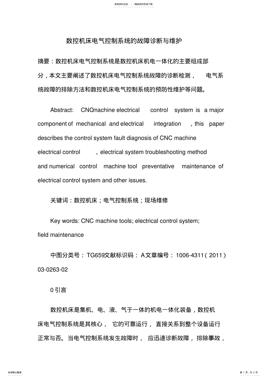 2022年数控机床电气控制系统的故障诊断与维护 .pdf_第1页