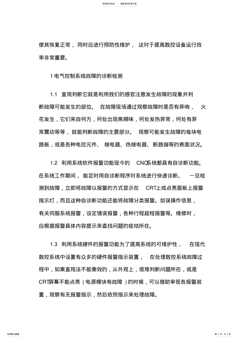 2022年数控机床电气控制系统的故障诊断与维护 .pdf_第2页