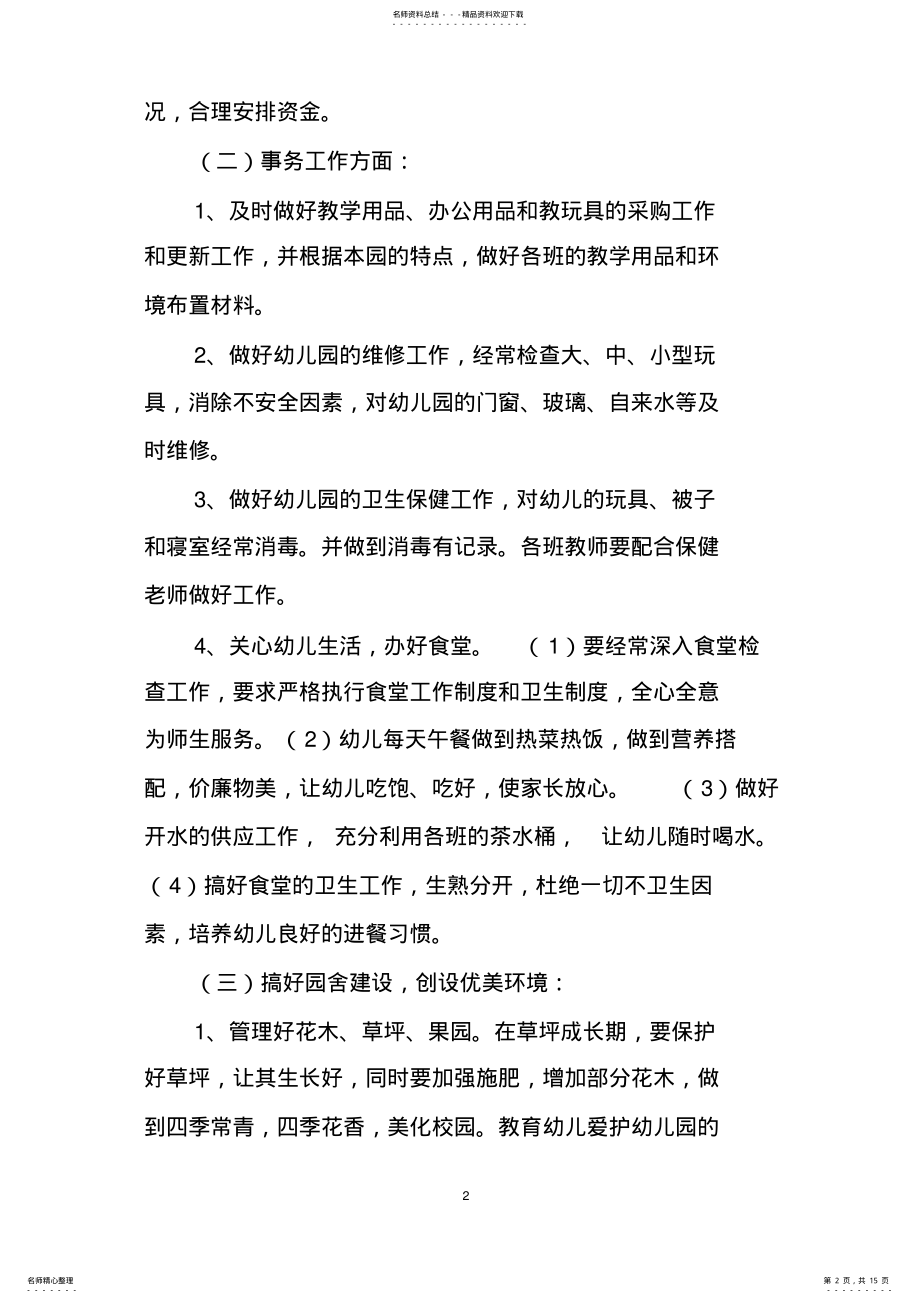 2022年2022年后勤园长工作计划 .pdf_第2页