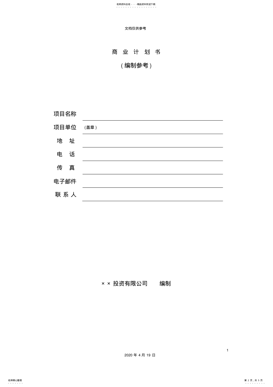 2022年投资公司商业计划书范文 .pdf_第2页