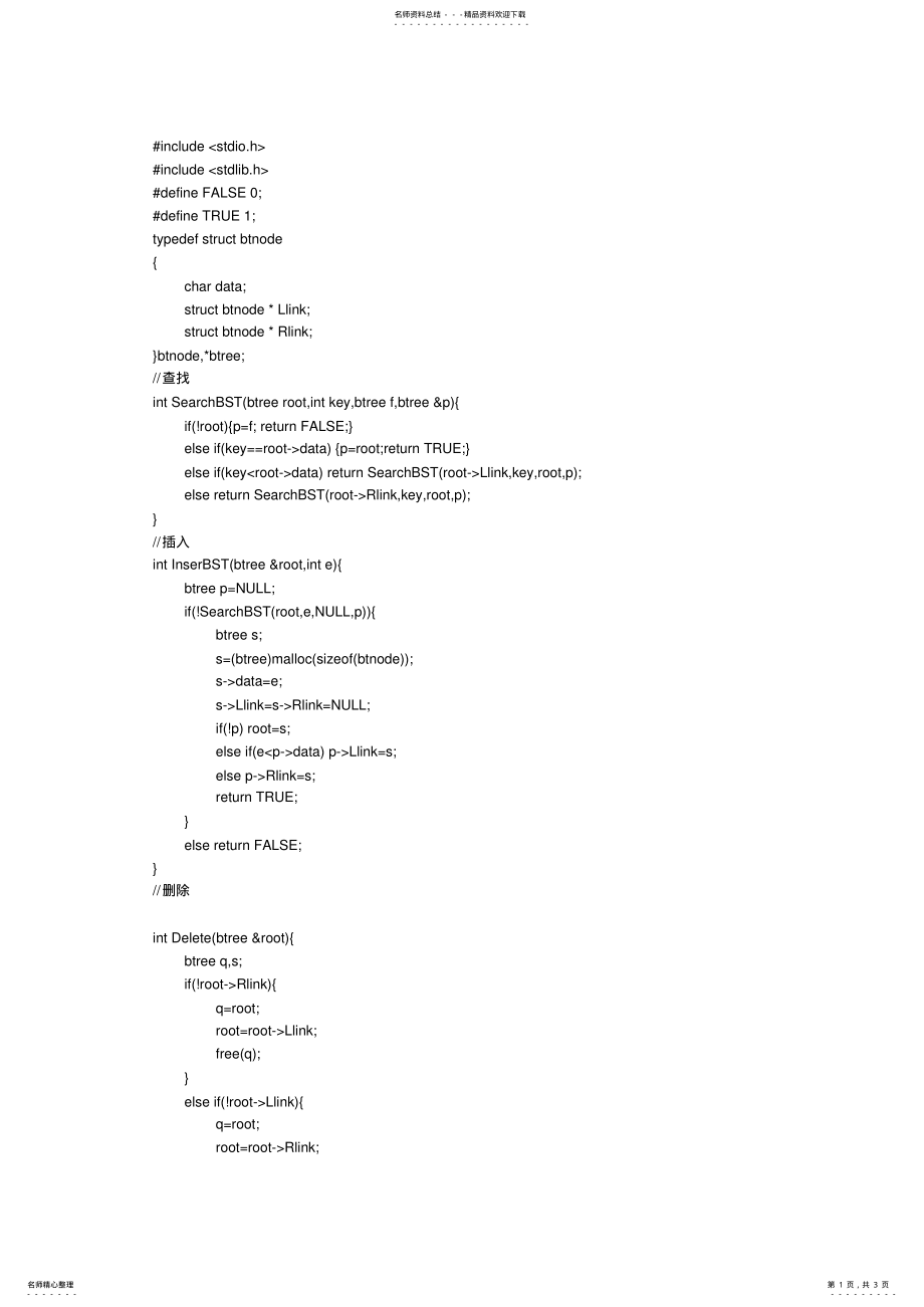 2022年数据结构二叉排序树程序 .pdf_第1页