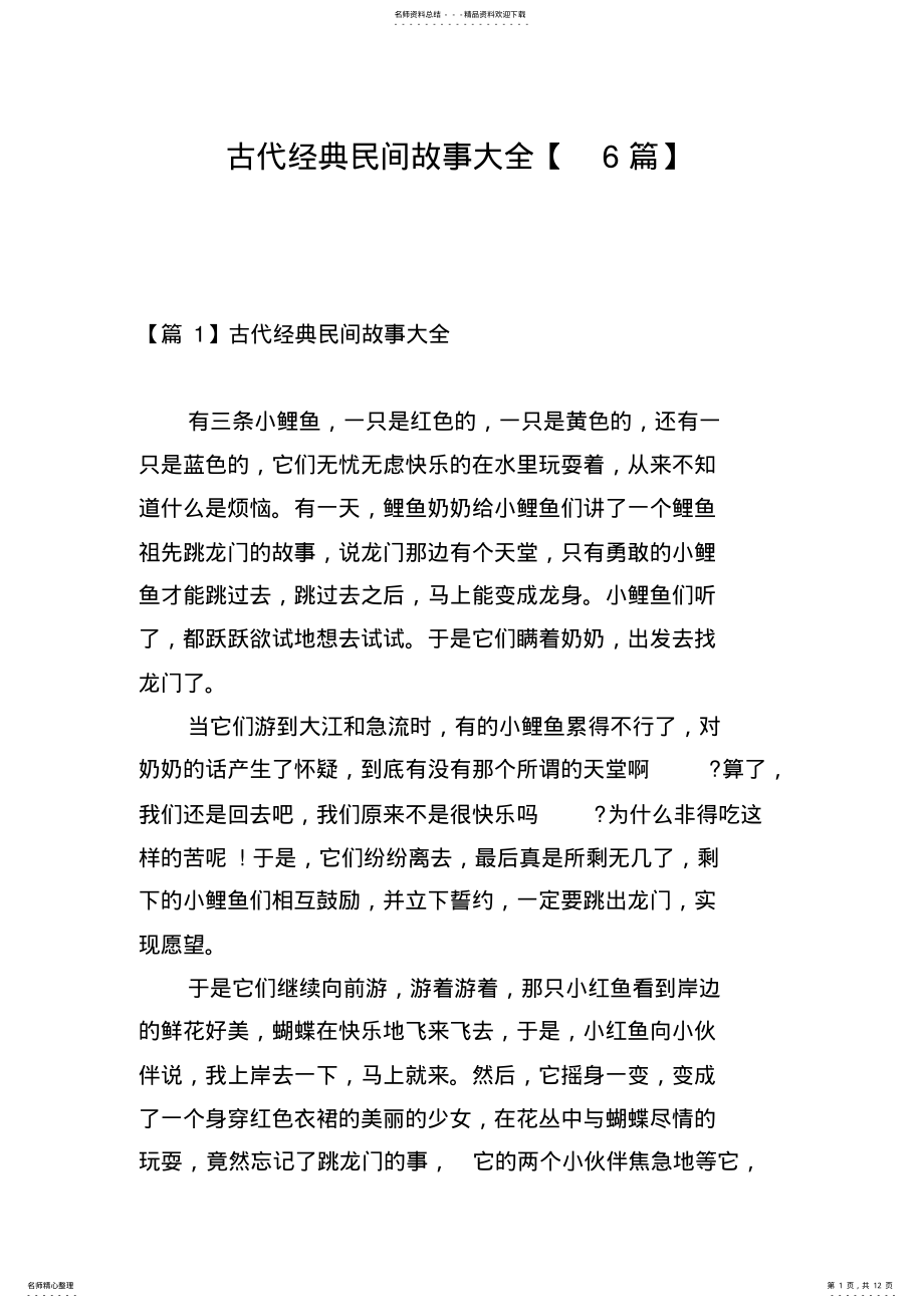 2022年2022年古代经典民间故事大全 2.pdf_第1页