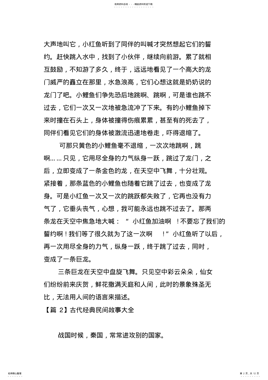 2022年2022年古代经典民间故事大全 2.pdf_第2页