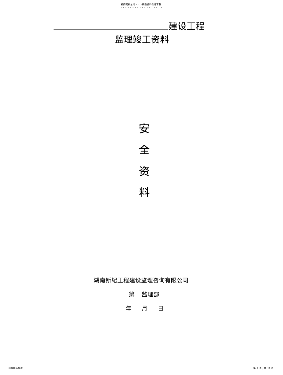 2022年2022年工程监理资料目录 .pdf_第2页