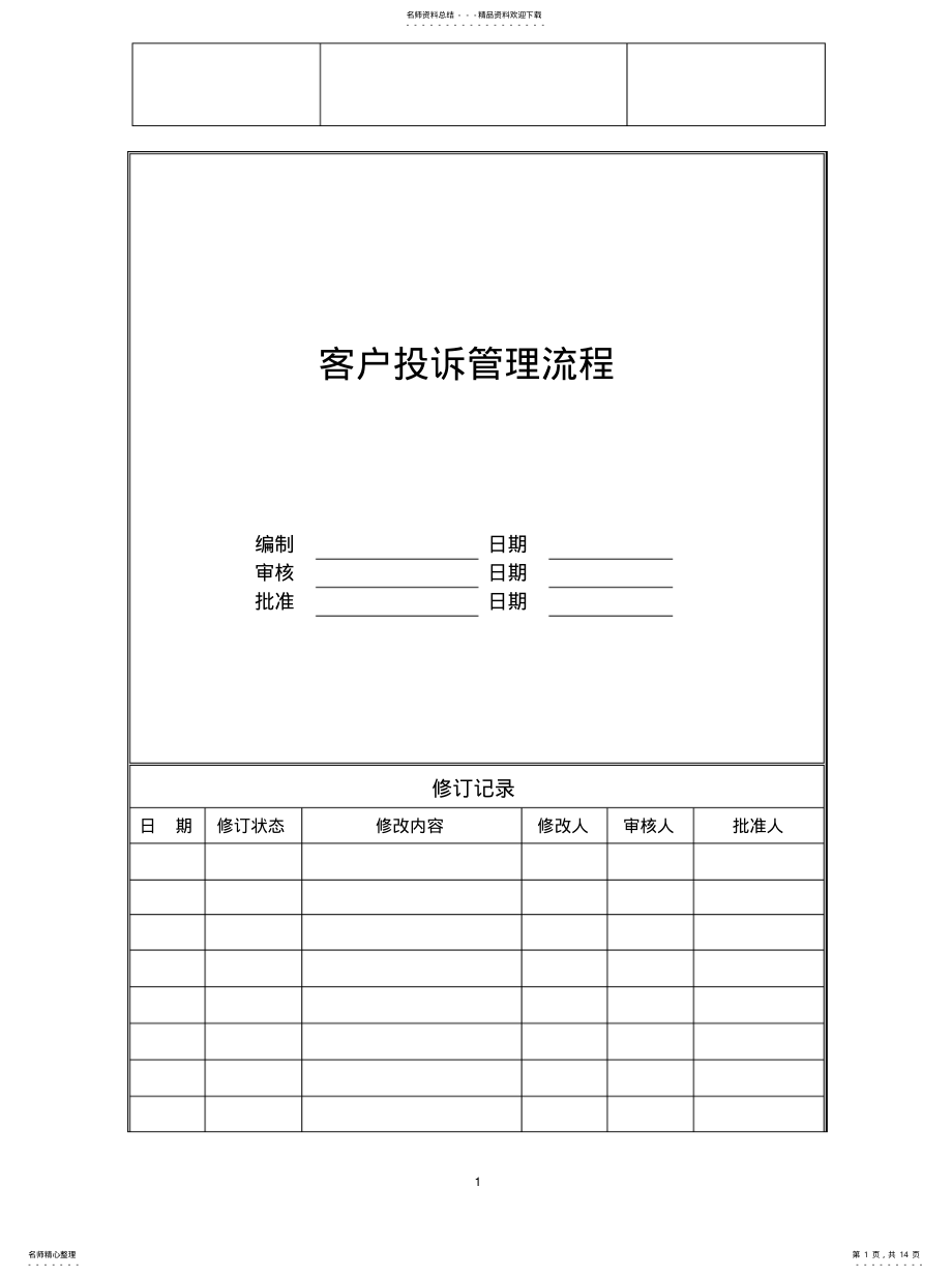 2022年2022年客户投诉管理流程 .pdf_第1页