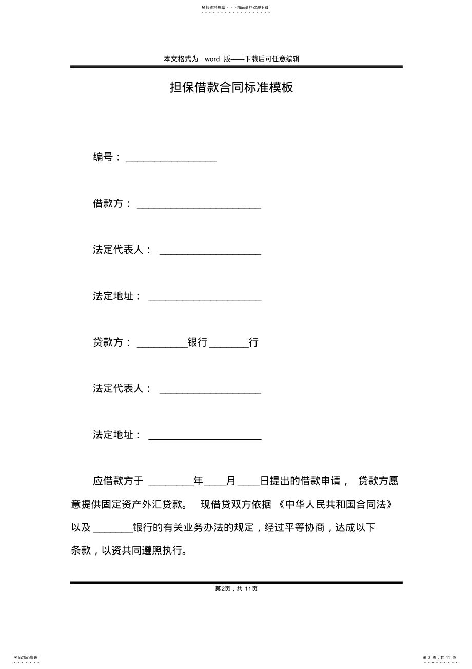 2022年担保借款合同标准模板 .pdf_第2页