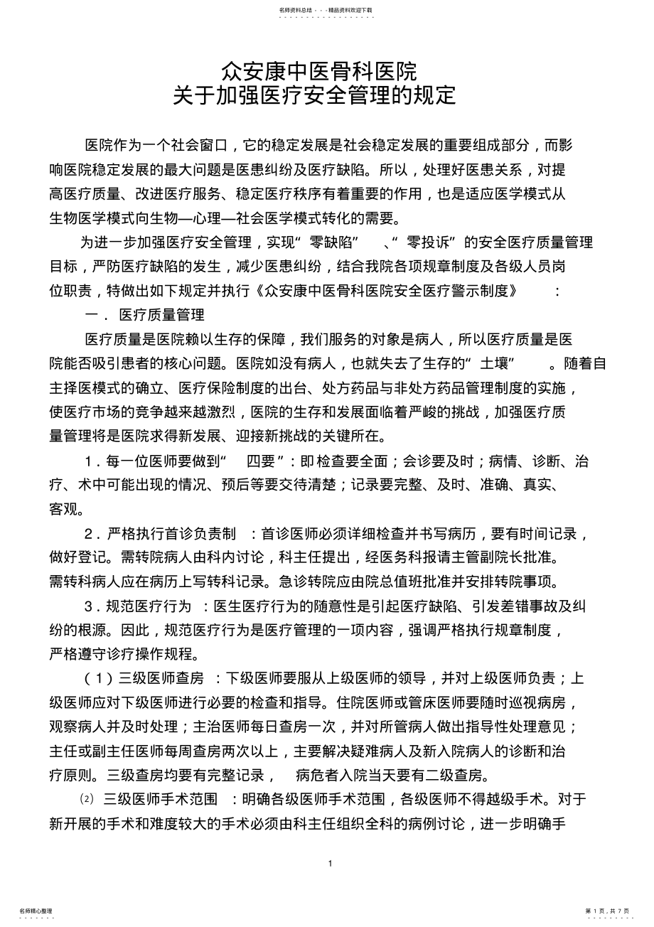 2022年2022年关于加强医疗安全管理的规定 .pdf_第1页