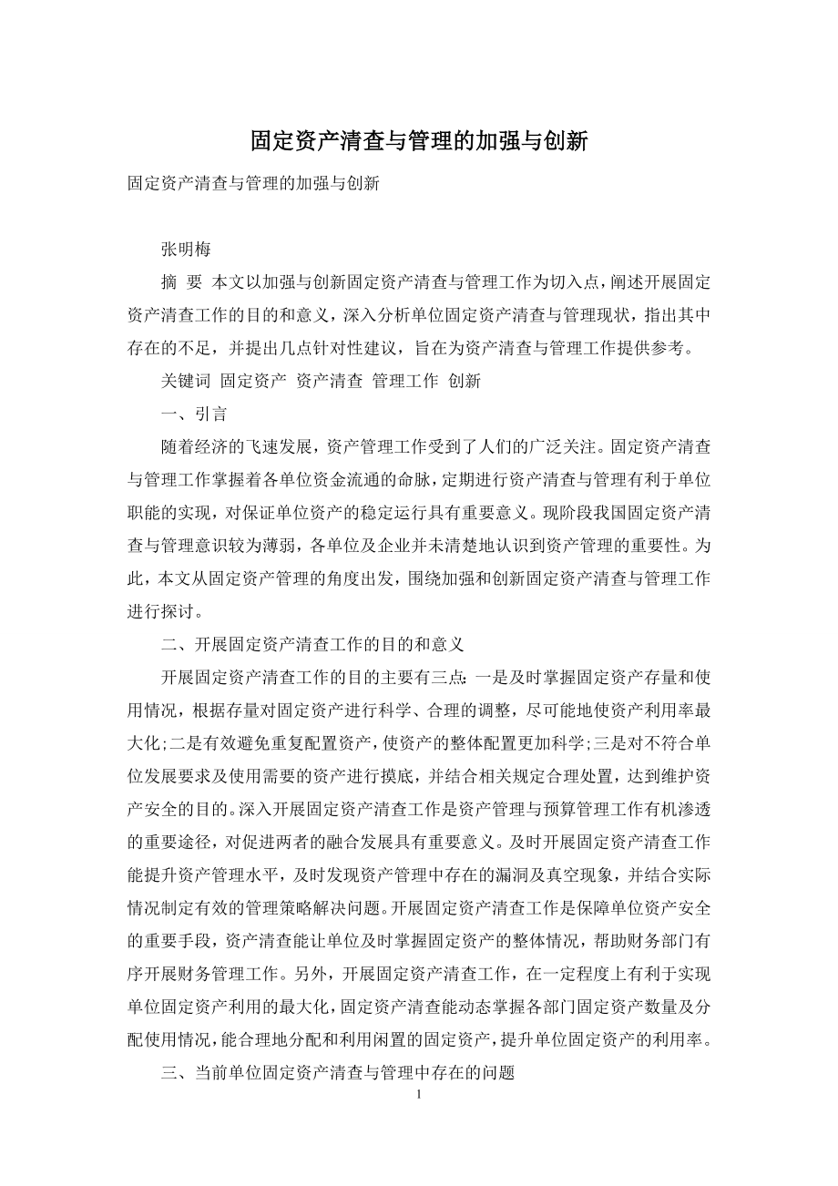 固定资产清查与管理的加强与创新.docx_第1页