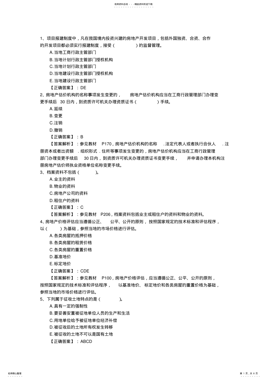 2022年房地产经纪人《业务操作》精选复习题及答案最新考试试题库 .pdf_第1页