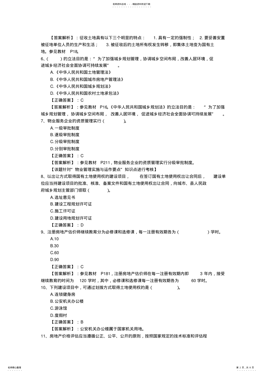 2022年房地产经纪人《业务操作》精选复习题及答案最新考试试题库 .pdf_第2页