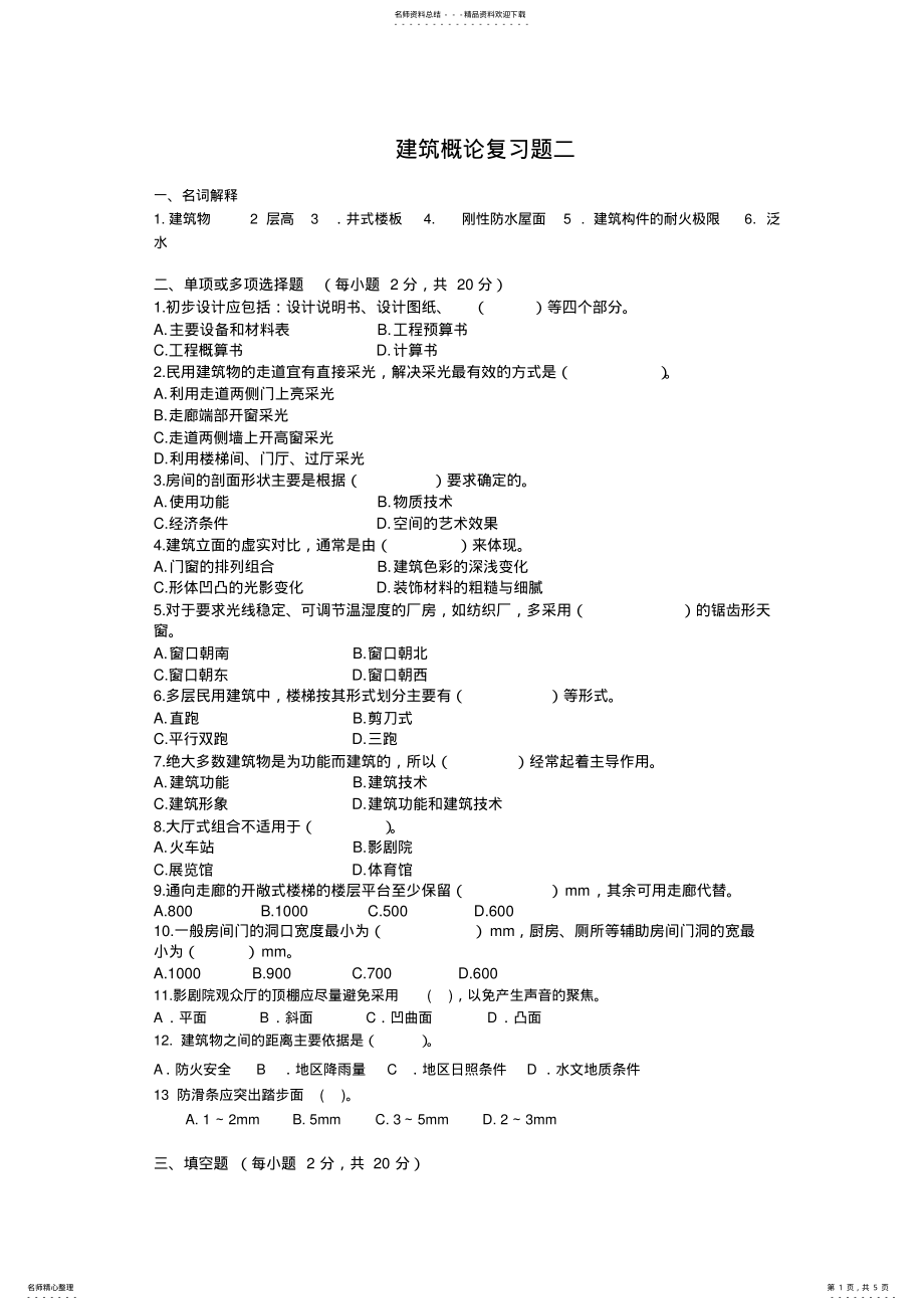 2022年2022年建筑概论复习题二 .pdf_第1页