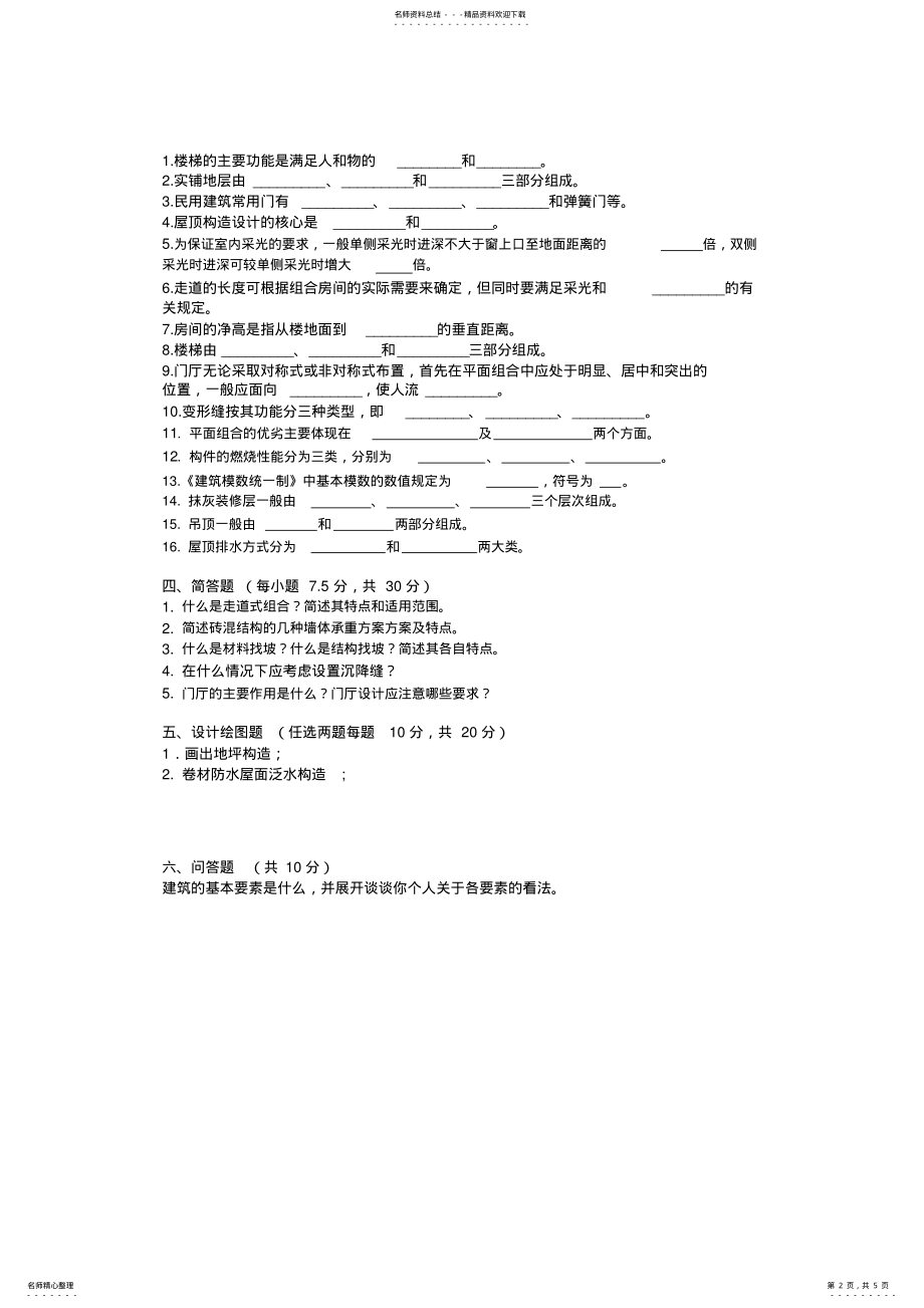 2022年2022年建筑概论复习题二 .pdf_第2页