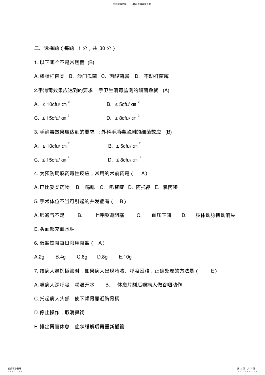 2022年新入职护士考试试题及答案 2.pdf_第2页