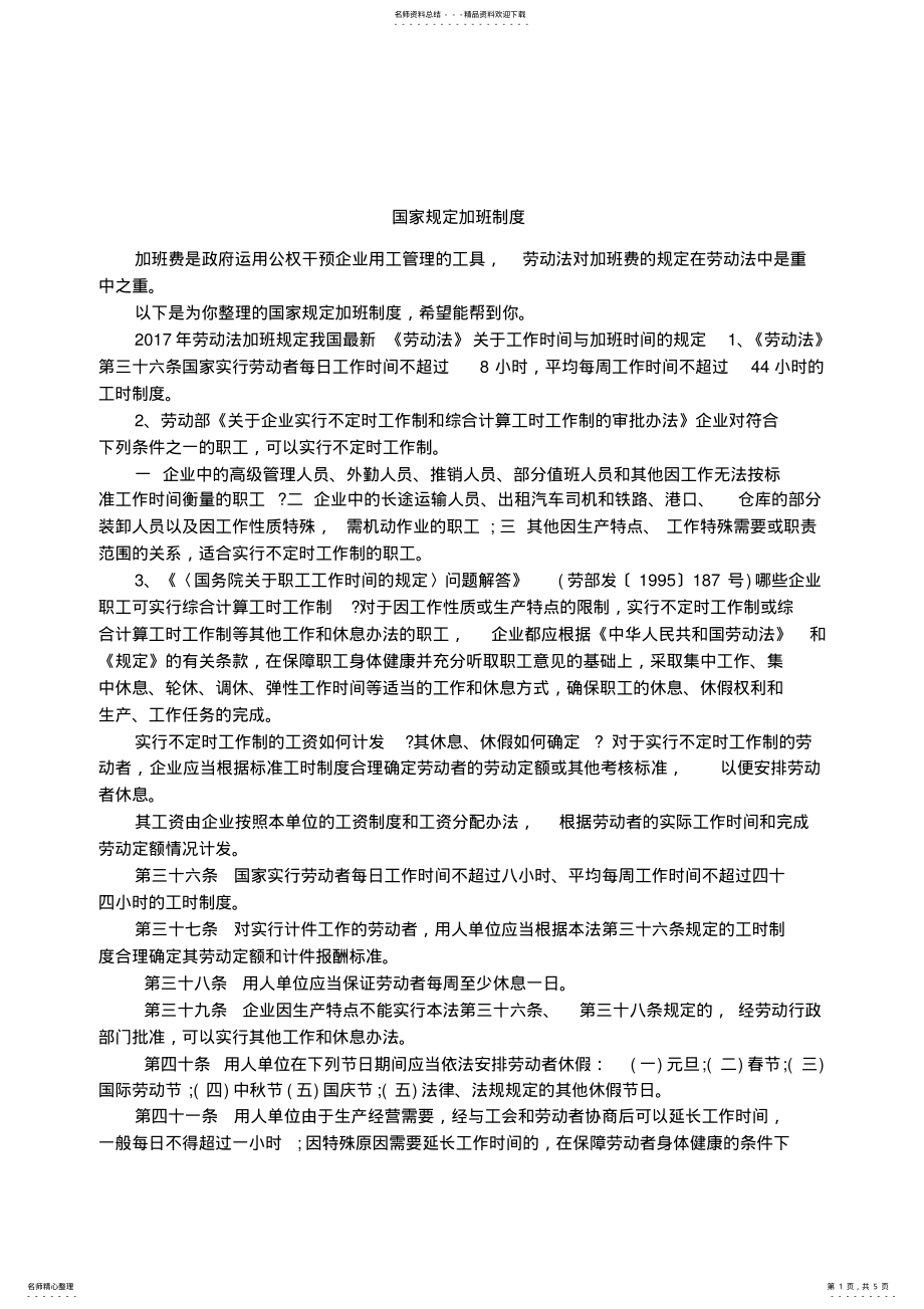 2022年2022年国家规定加班制度 .pdf_第1页