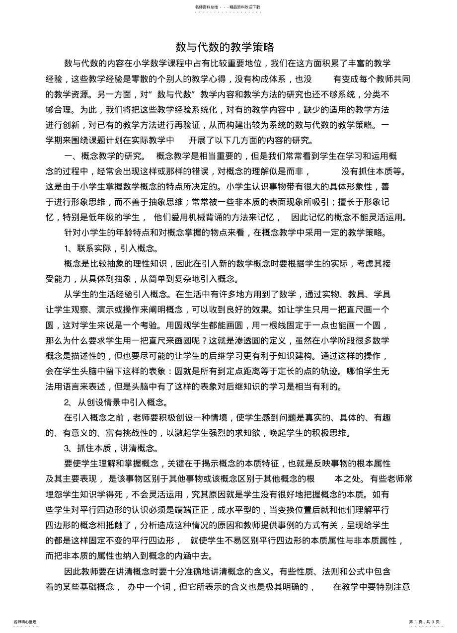 2022年数与代数的教学策略 2.pdf_第1页