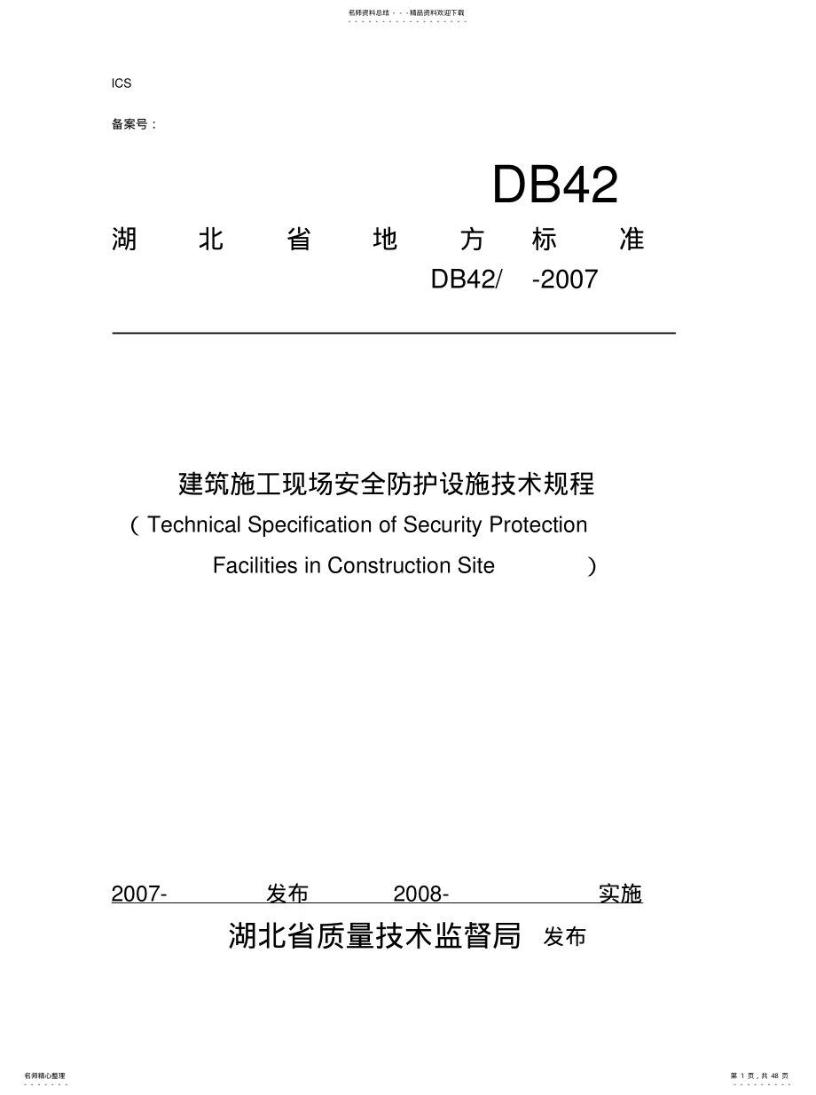 2022年2022年建筑施工现场安全防护设施技术规程DB .pdf_第1页