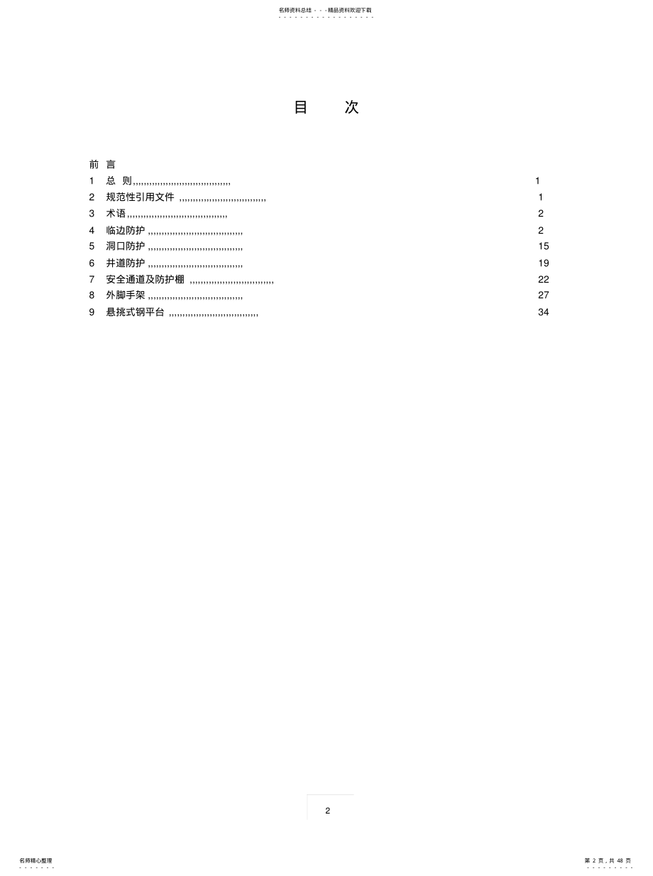 2022年2022年建筑施工现场安全防护设施技术规程DB .pdf_第2页