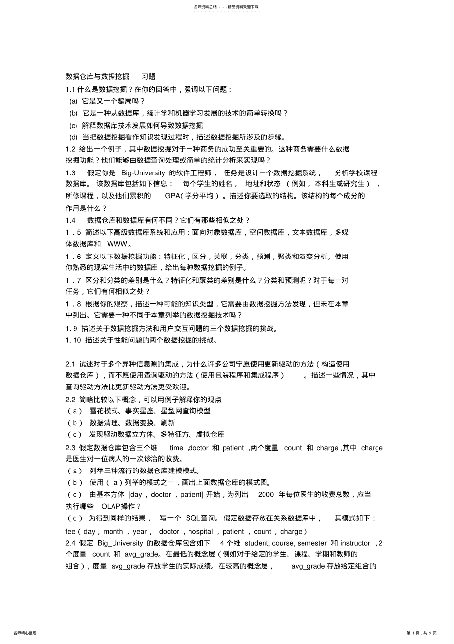 2022年数据仓库与数据挖掘习题 .pdf_第1页