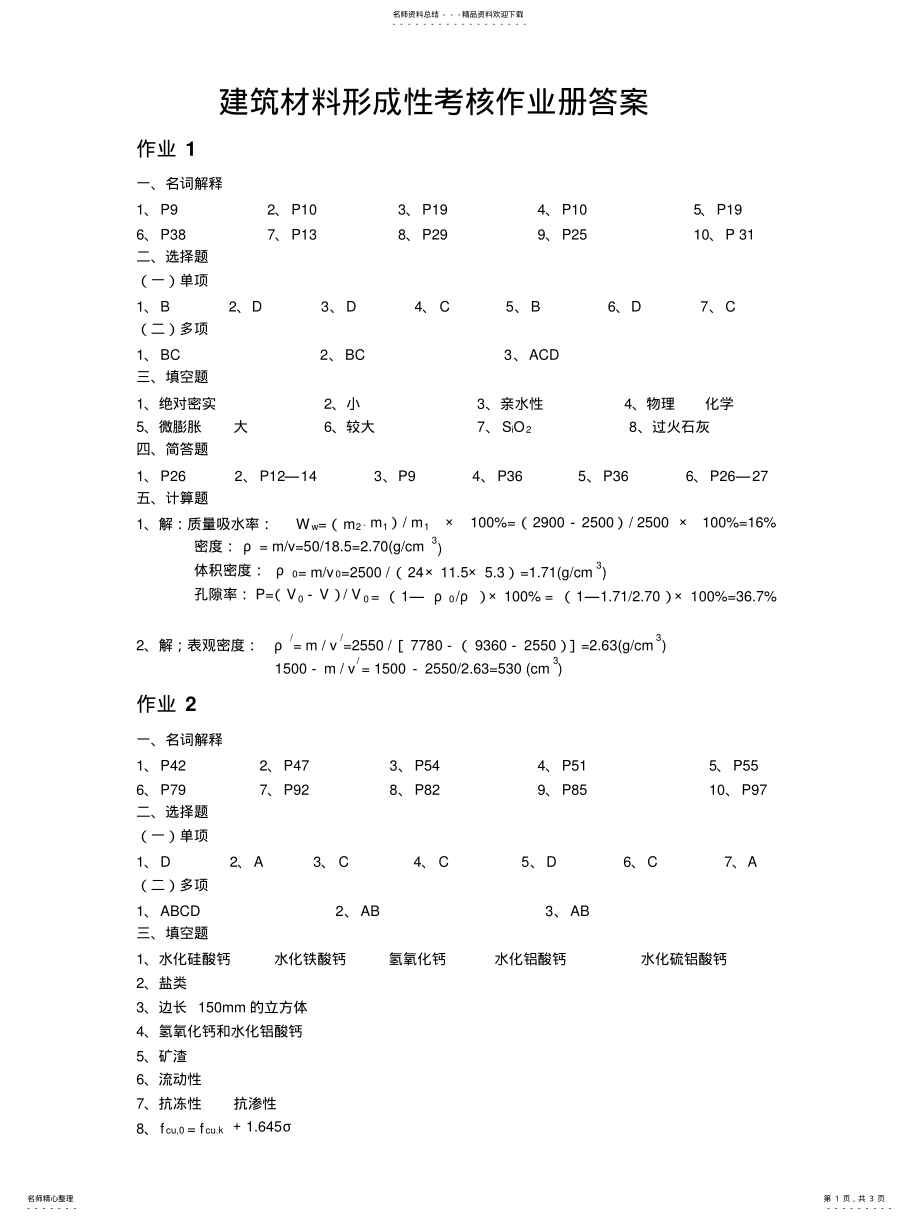 2022年2022年建筑材料形成性考核答案 3.pdf_第1页