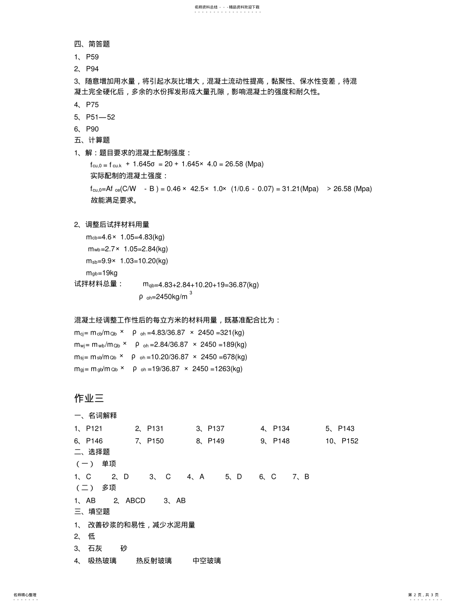 2022年2022年建筑材料形成性考核答案 3.pdf_第2页