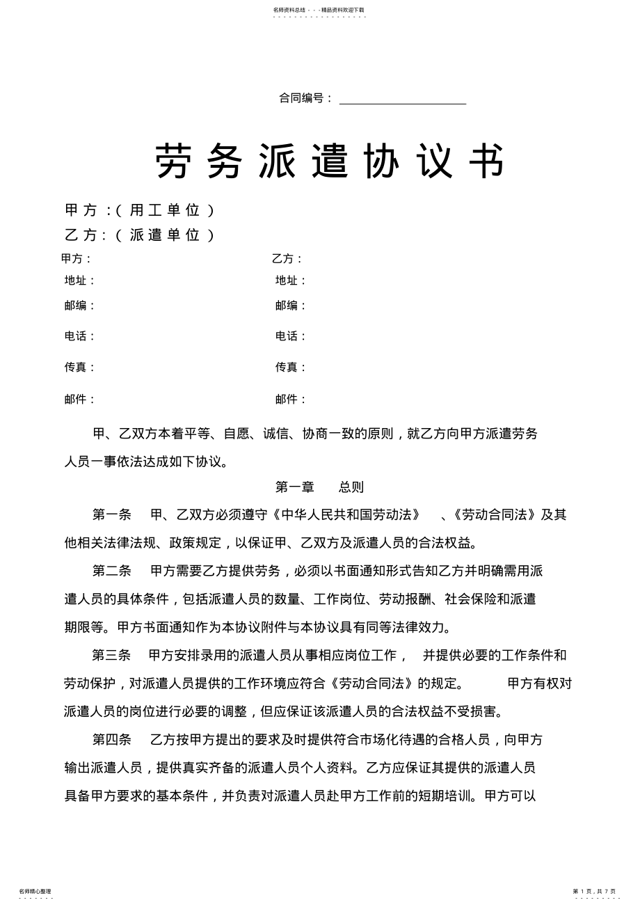 2022年2022年劳务派遣协议书 .pdf_第1页