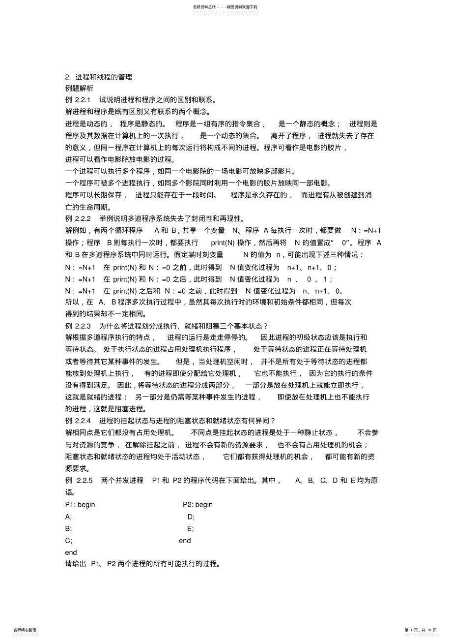 2022年操作系统课后习题答案 2.pdf_第1页