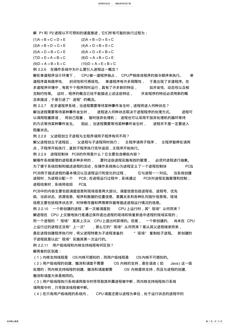 2022年操作系统课后习题答案 2.pdf_第2页