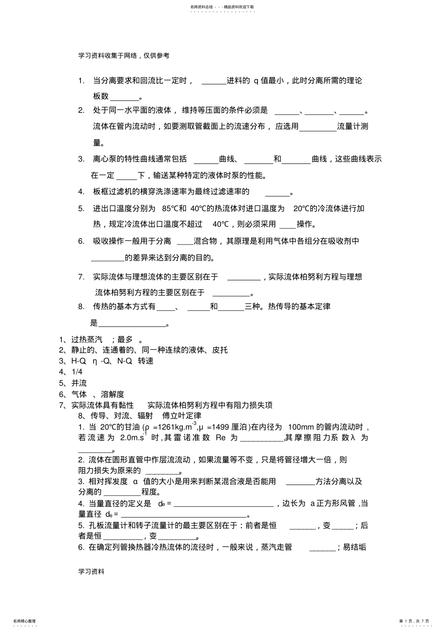 2022年2022年化工原理期末考试填空题及答案 .pdf_第1页