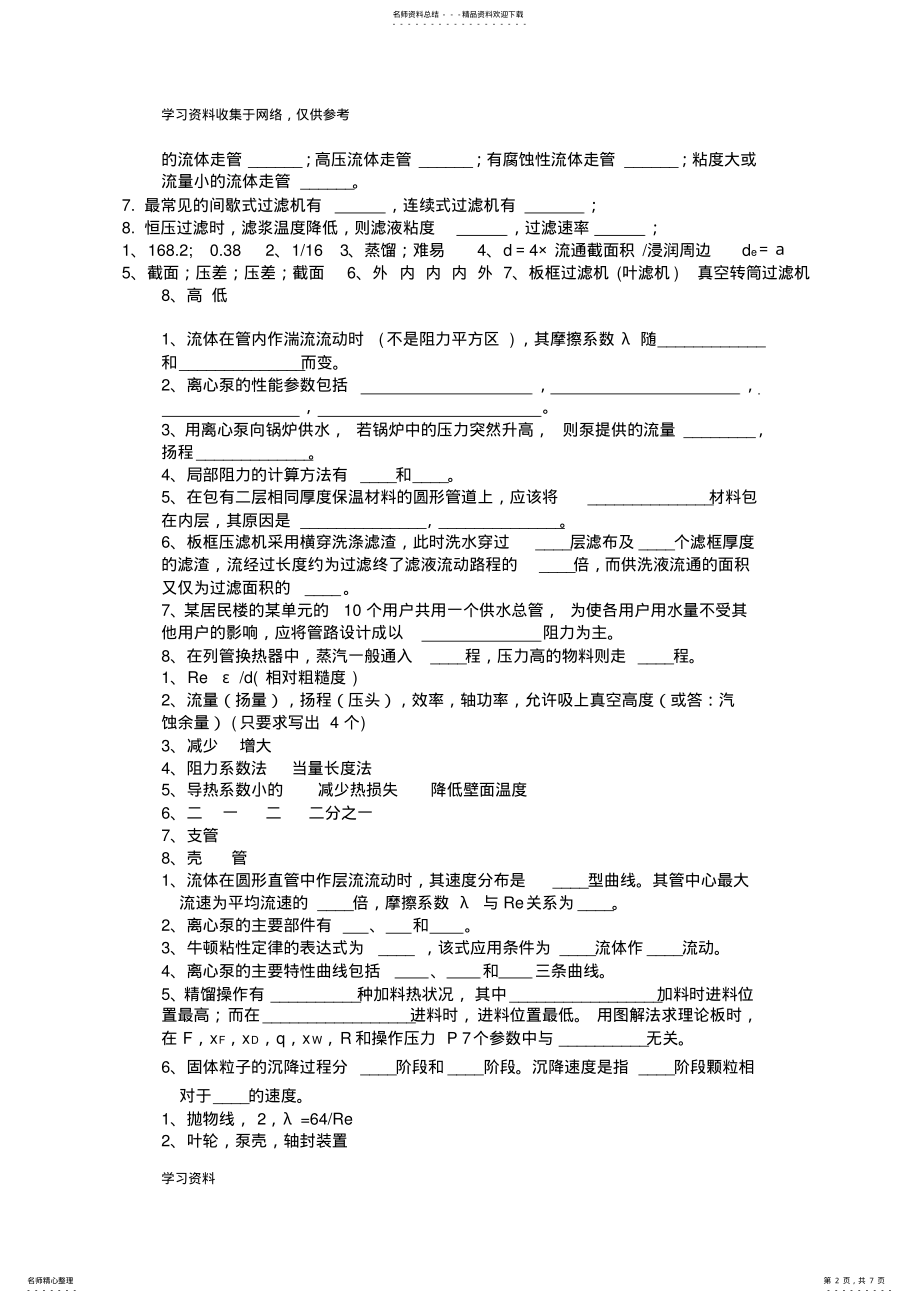 2022年2022年化工原理期末考试填空题及答案 .pdf_第2页