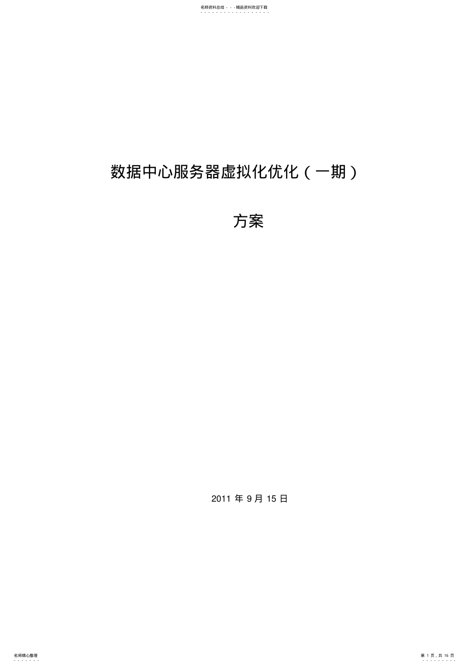 2022年数据中心服务器虚拟化优化方案分享 .pdf_第1页