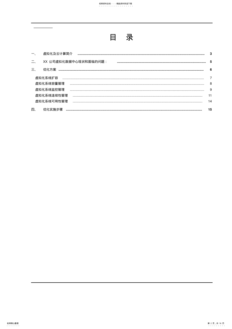 2022年数据中心服务器虚拟化优化方案分享 .pdf_第2页