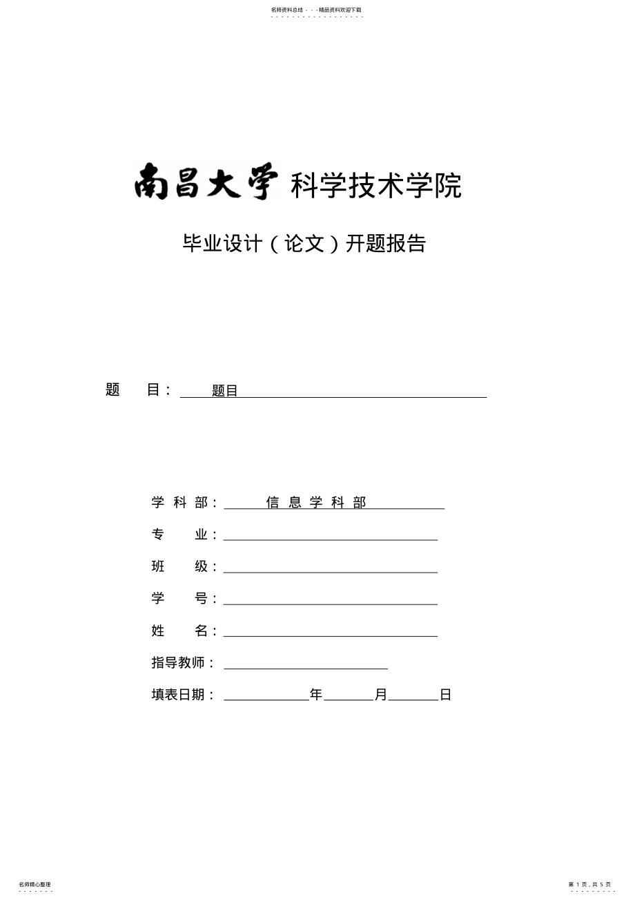 2022年2022年开题报告格式 .pdf_第1页