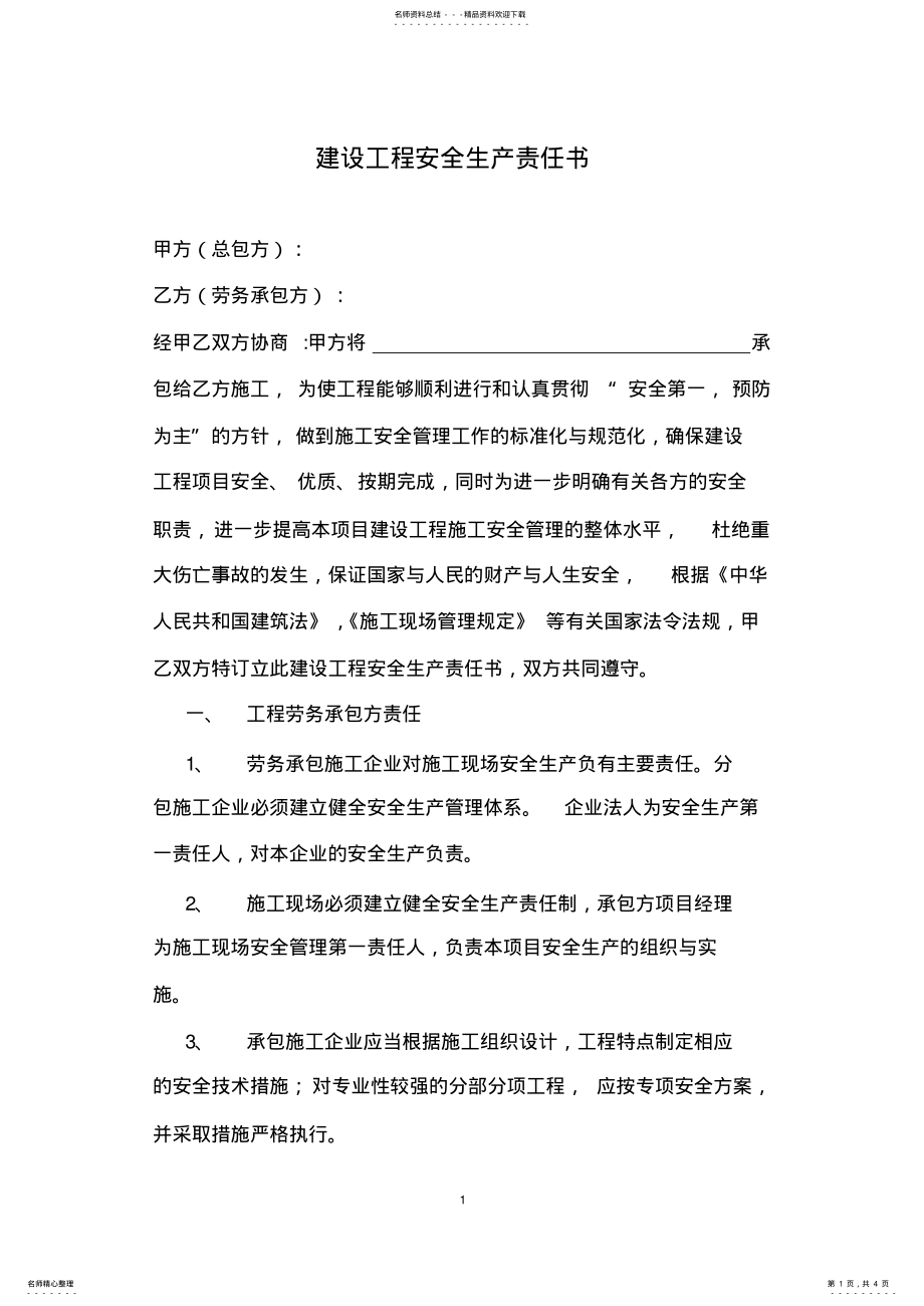 2022年2022年建设工程安全生产责任书范本 .pdf_第1页