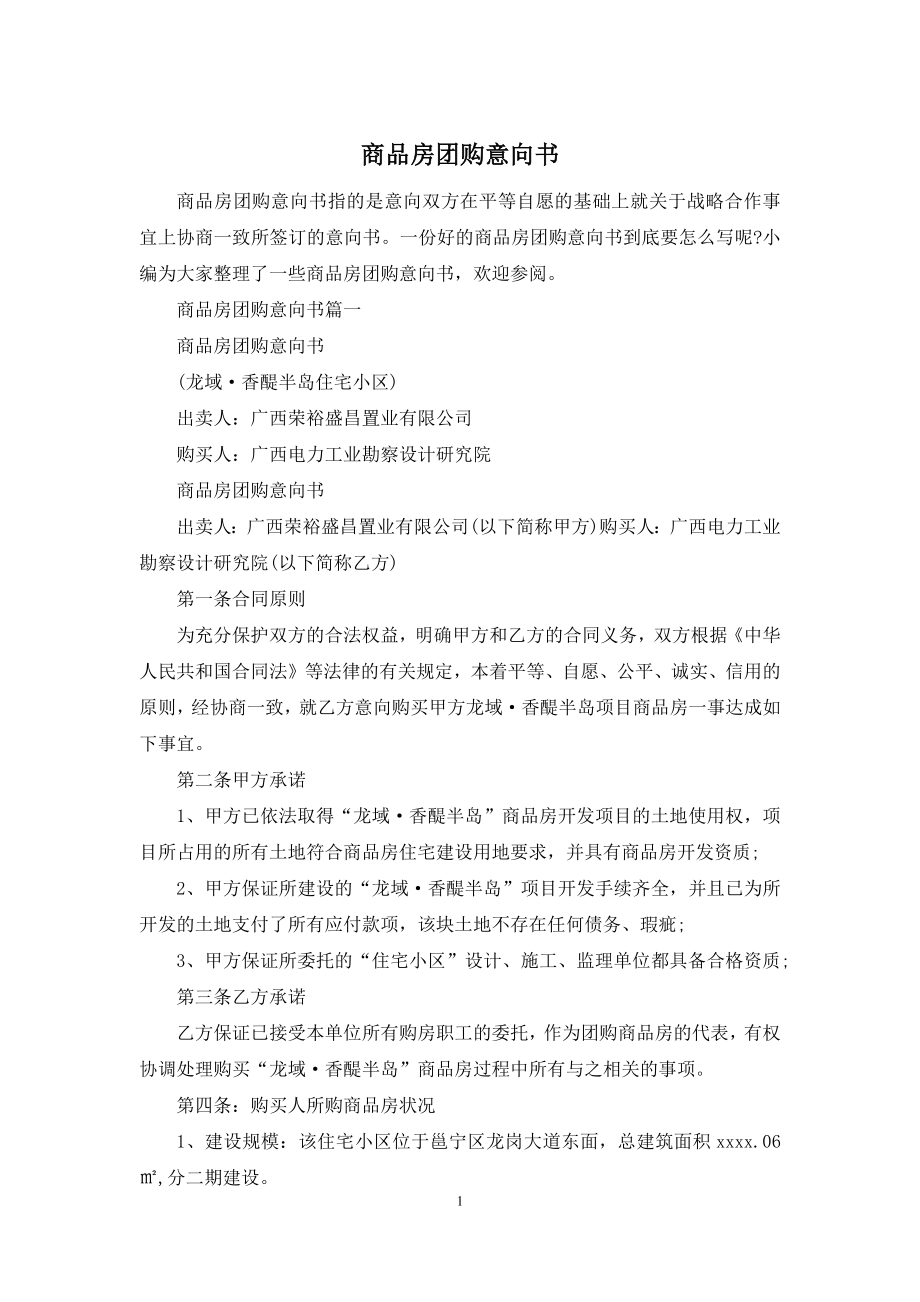 商品房团购意向书.docx_第1页