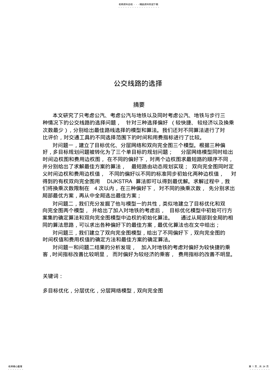 2022年数学建模-全国一等推荐 .pdf_第1页