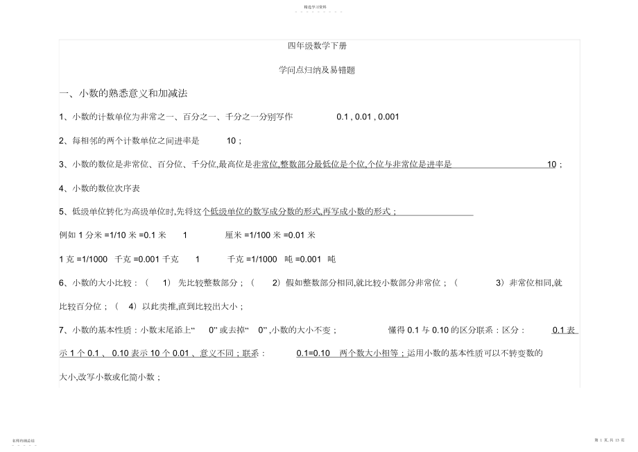 2022年新北师大版四年级数学下册知识点归纳及易错题3.docx_第1页