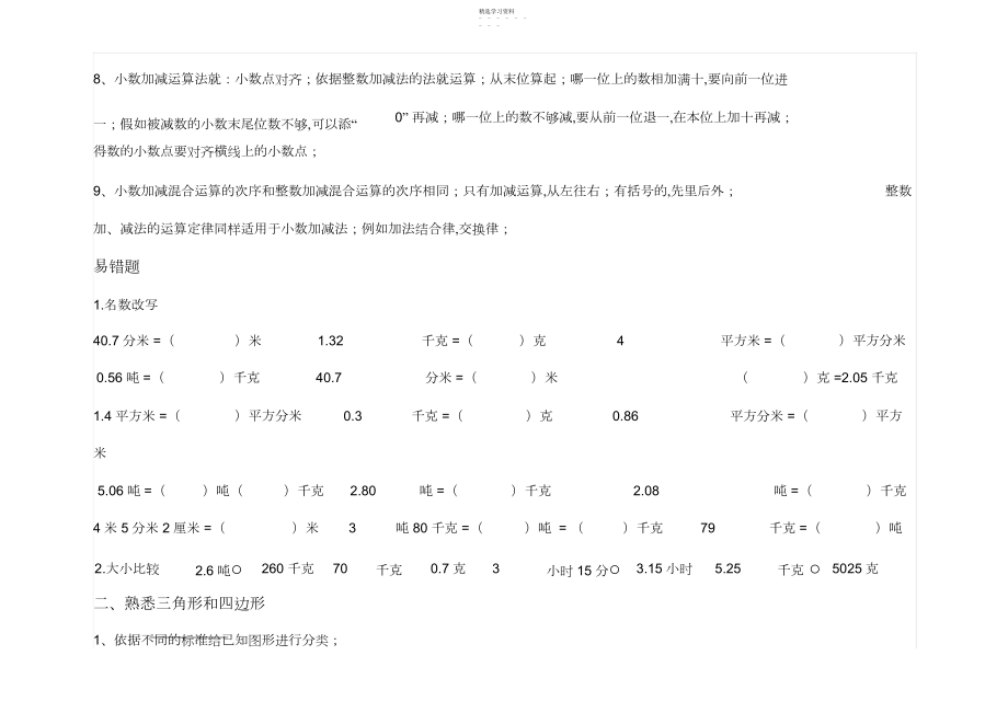 2022年新北师大版四年级数学下册知识点归纳及易错题3.docx_第2页