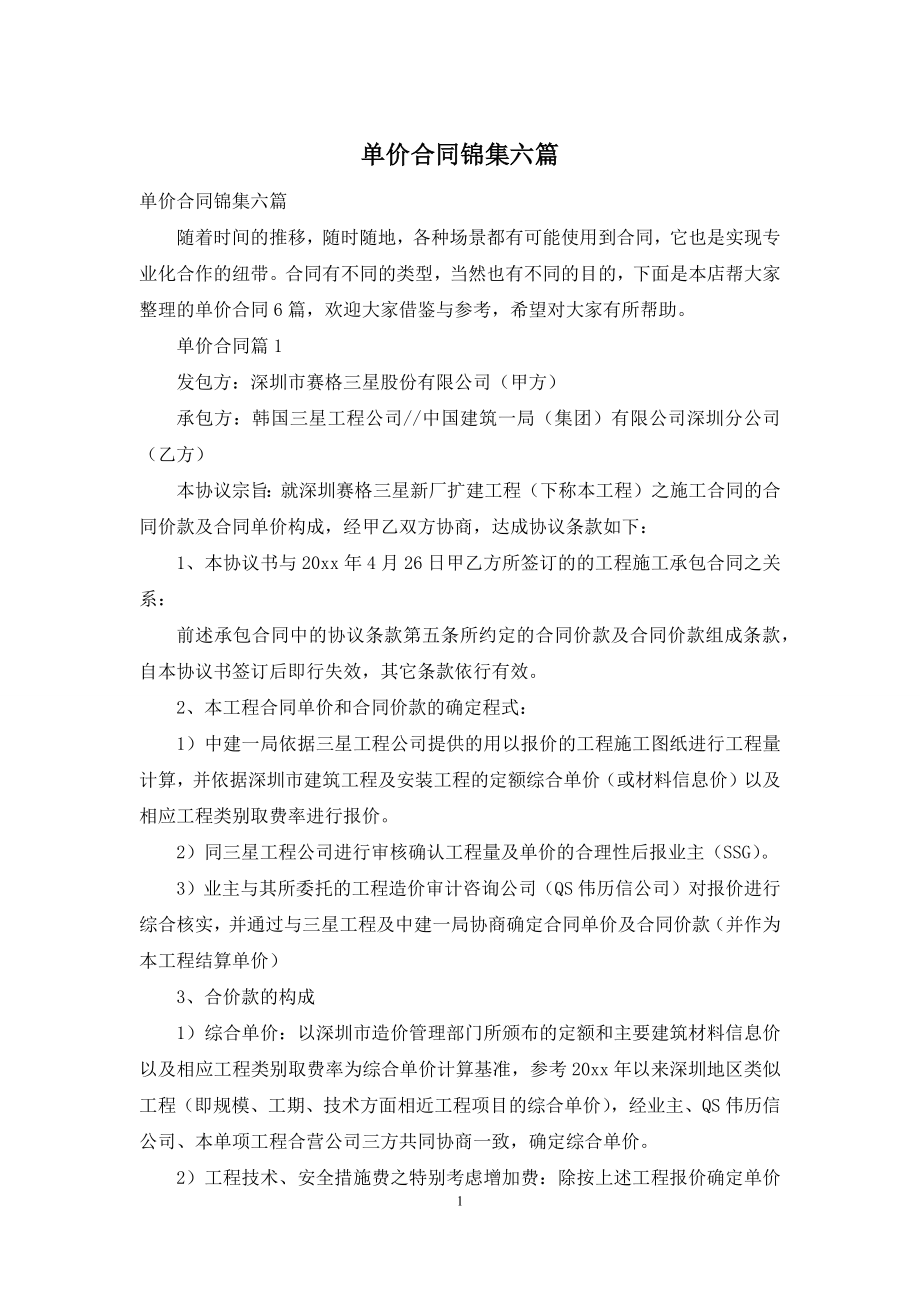 单价合同锦集六篇.docx_第1页