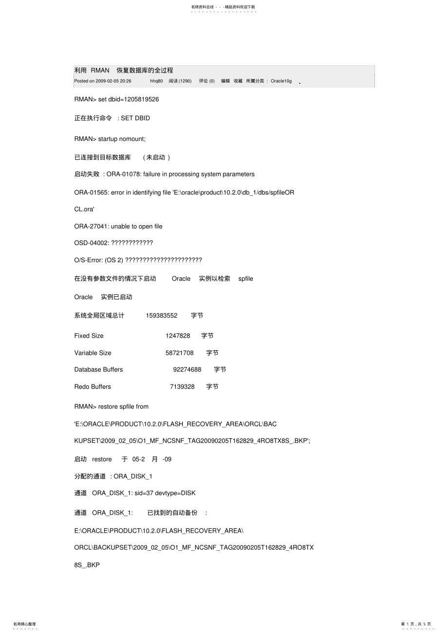 2022年2022年利用RMAN恢复数据库的全过程 .pdf_第1页