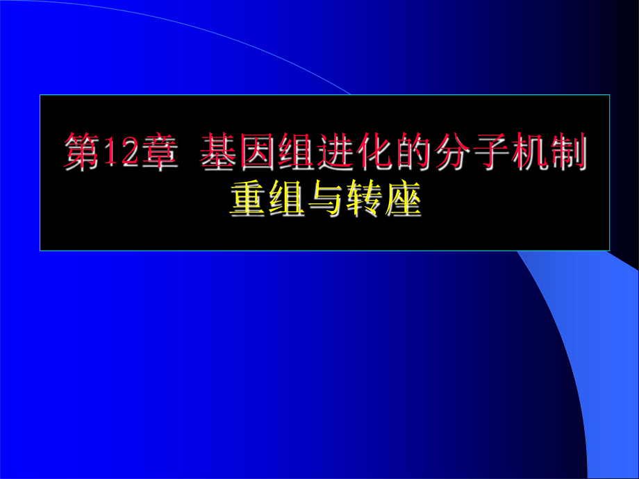 第12章基因组进化的机制重组与转座ppt课件.pptx_第1页