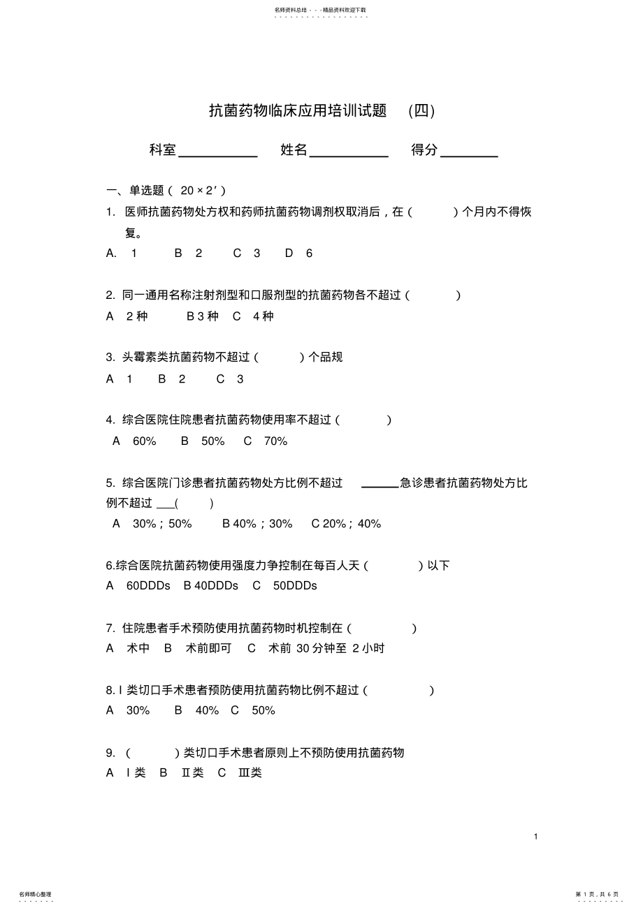 2022年2022年抗菌药物临床应用培训试题 2.pdf_第1页